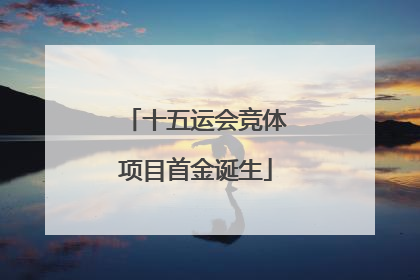 十五运会竞体项目首金诞生