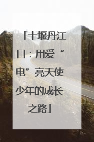 十堰丹江口：用爱“电”亮天使少年的成长之路