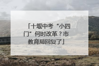 十堰中考“小四门”何时改革？市教育局回复了