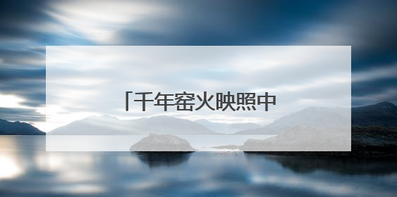 千年窑火映照中国智造 株洲魅力惊艳国际学子