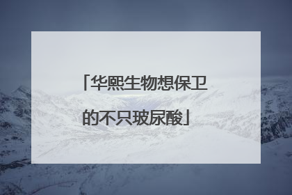 华熙生物想保卫的不只玻尿酸