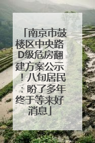 南京市鼓楼区中央路D级危房翻建方案公示！八旬居民：盼了多年终于等来好消息