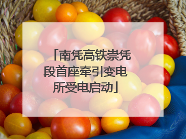南凭高铁崇凭段首座牵引变电所受电启动