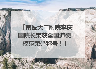 南医大二附院李庆国院长荣获全国道德模范荣誉称号！