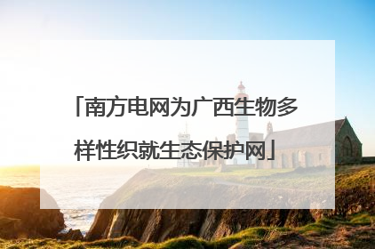 南方电网为广西生物多样性织就生态保护网