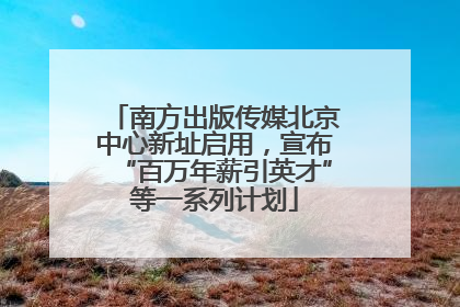 南方出版传媒北京中心新址启用，宣布“百万年薪引英才”等一系列计划