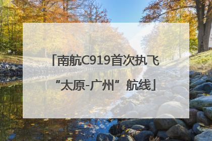 南航C919首次执飞“太原-广州”航线
