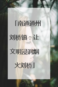 南通通州刘桥镇：让文明浸润烟火刘桥