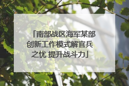 南部战区海军某部创新工作模式解官兵之忧 提升战斗力