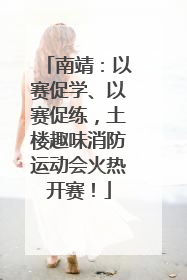 南靖：以赛促学、以赛促练，土楼趣味消防运动会火热开赛！