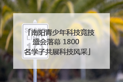 南阳青少年科技竞技盛会落幕 1800 名学子共展科技风采