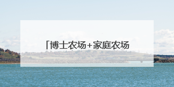 博士农场+家庭农场，看他们如何“薯” 写有机农业新童话！