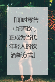即时零售+新酒饮，正成为当代年轻人的饮酒新方式