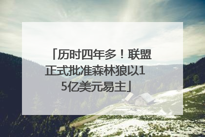 历时四年多！联盟正式批准森林狼以15亿美元易主
