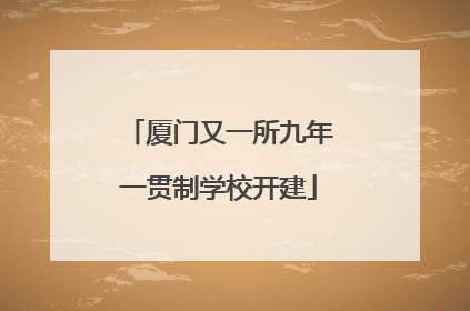 厦门又一所九年一贯制学校开建
