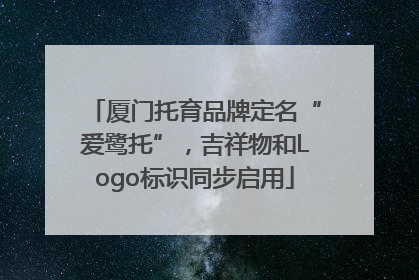 厦门托育品牌定名“爱鹭托”，吉祥物和Logo标识同步启用