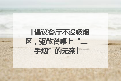 倡议餐厅不设吸烟区，驱散餐桌上“二手烟”的无奈