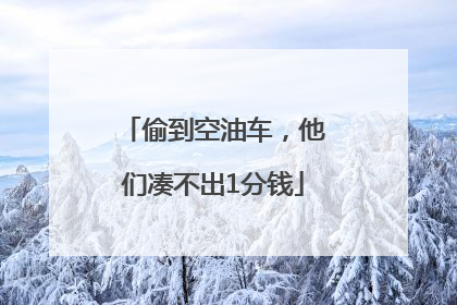 偷到空油车，他们凑不出1分钱