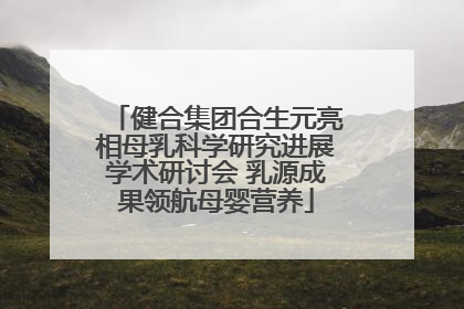 健合集团合生元亮相母乳科学研究进展学术研讨会 乳源成果领航母婴营养