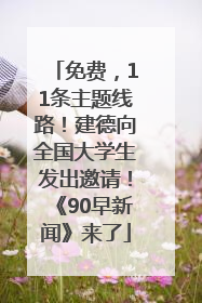 免费，11条主题线路！建德向全国大学生发出邀请！《90早新闻》来了