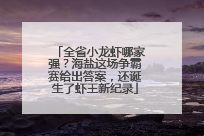 全省小龙虾哪家强？海盐这场争霸赛给出答案，还诞生了虾王新纪录