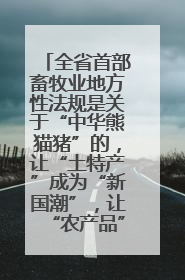 全省首部畜牧业地方性法规是关于“中华熊猫猪”的，让“土特产”成为“新国潮”，让“农产品”升格为“城市IP”
