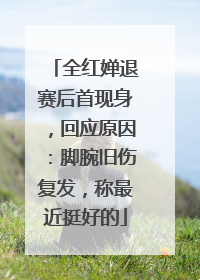 全红婵退赛后首现身，回应原因：脚腕旧伤复发，称最近挺好的
