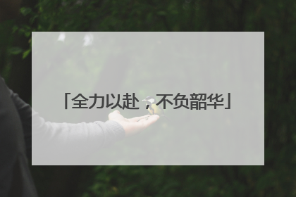 全力以赴，不负韶华