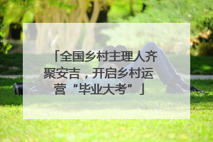 全国乡村主理人齐聚安吉，开启乡村运营“毕业大考”