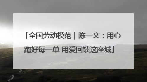 全国劳动模范｜陈一文：用心跑好每一单 用爱回馈这座城