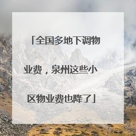 全国多地下调物业费，泉州这些小区物业费也降了