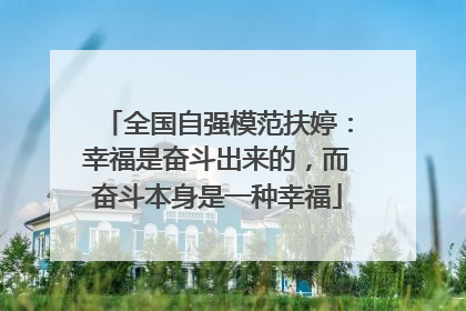 全国自强模范扶婷：幸福是奋斗出来的，而奋斗本身是一种幸福
