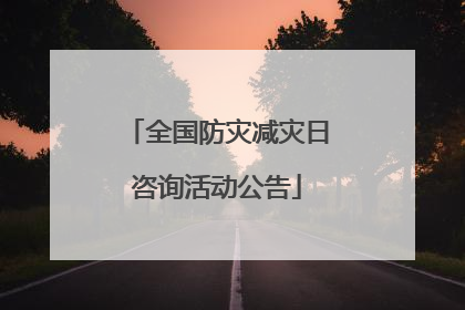 全国防灾减灾日咨询活动公告