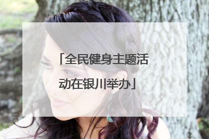 全民健身主题活动在银川举办