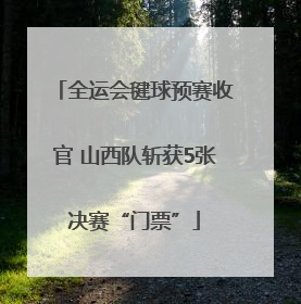 全运会毽球预赛收官 山西队斩获5张决赛“门票”