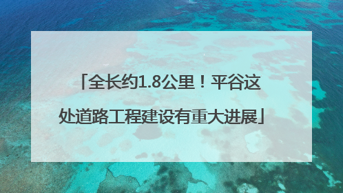 全长约1.8公里！平谷这处道路工程建设有重大进展