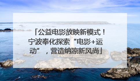公益电影放映新模式！宁波奉化探索“电影+运动”，营造纳凉新风尚