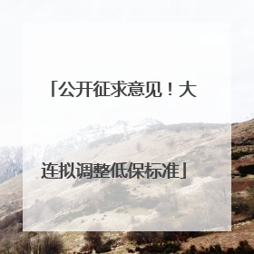 公开征求意见！大连拟调整低保标准