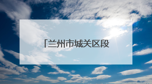 兰州市城关区段家滩村社区：用心用情绘就“幸福家园”新画卷