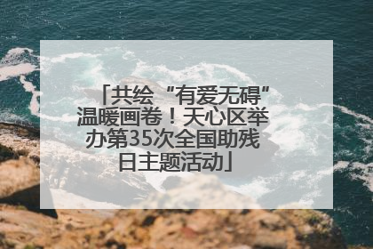 共绘“有爱无碍”温暖画卷！天心区举办第35次全国助残日主题活动