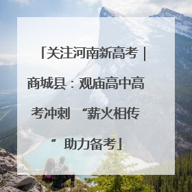 关注河南新高考｜商城县：观庙高中高考冲刺 “薪火相传”助力备考