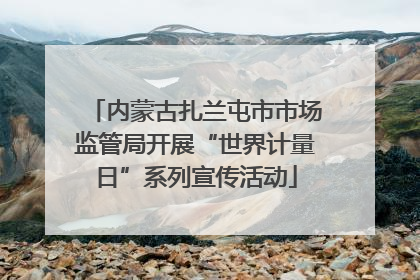 内蒙古扎兰屯市市场监管局开展“世界计量日”系列宣传活动