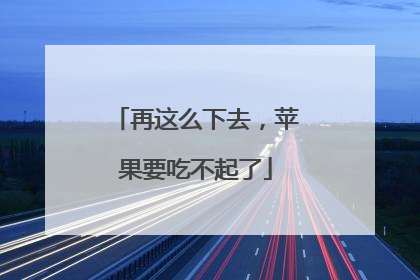 再这么下去，苹果要吃不起了