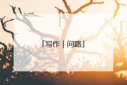 写作｜问路