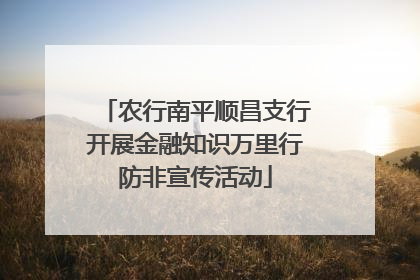 农行南平顺昌支行开展金融知识万里行防非宣传活动