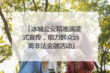 冰城公安精准滴灌式宣传，助力群众远离非法金融活动