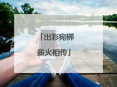 出彩宛梆 薪火相传