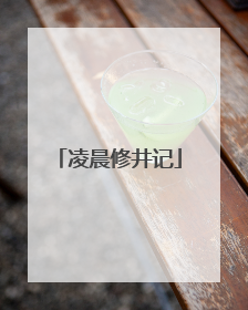 凌晨修井记