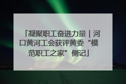 凝聚职工奋进力量｜河口黄河工会获评黄委“模范职工之家”侧记