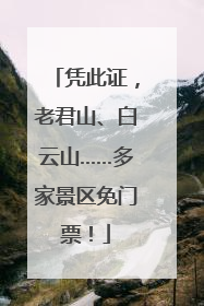 凭此证，老君山、白云山……多家景区免门票！